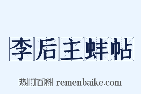 李后主蚌帖是什么意思的图片